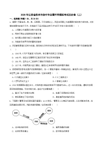 2025年江苏省苏州市九年级初中毕业暨升学模拟考试历史卷（二）