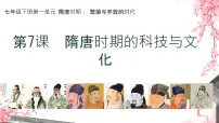 历史七年级下册（2024）隋唐时期的科技与文化课文配套课件ppt