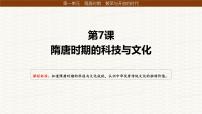历史七年级下册（2024）隋唐时期的科技与文化教案配套ppt课件