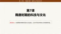 历史七年级下册（2024）隋唐时期的科技与文化教案配套ppt课件