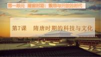 人教版（2024）七年级下册（2024）隋唐时期的科技与文化课文ppt课件