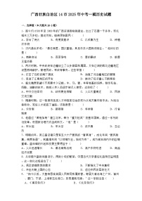 广西壮族自治区14市2025年中考一模历史试题（解析版）