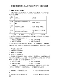 安徽省芜湖市第二十九中学2025年中考一模历史试题