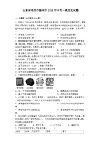 山东省枣庄市滕州市2025年中考一模历史试题