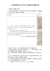 上海市崇明区2025年中考二模历史考前复习卷（解析版）