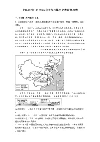 上海市松江区2025年中考二模历史考前复习卷（解析版）