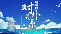 历史七年级下册（2024）明朝的对外关系完美版ppt课件