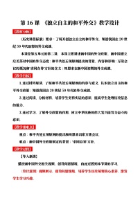 初中历史人教版（2024）八年级下册独立自主的和平外交精品教案