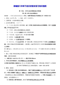 部编版八年级下册历史期末复习知识提纲 学案