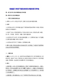 统编版八年级下册历史知识点期末复习学案