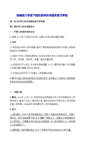 统编版八年级下册历史知识点期末复习学案