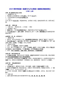 2025年中考历史一轮复习七八九年级6册知识点要点讲义
