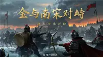 初中历史人教版（2024）七年级下册（2024）金与南宋对峙获奖教学课件ppt
