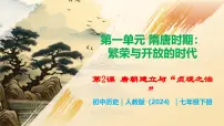 人教版（2024）七年级下册（2024）唐朝建立与“贞观之治”获奖教学课件ppt