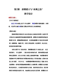 初中历史人教版（2024）七年级下册（2024）唐朝建立与“贞观之治”精品教案