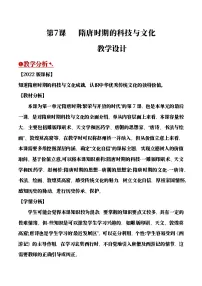 初中人教版（2024）隋唐时期的科技与文化获奖教案设计