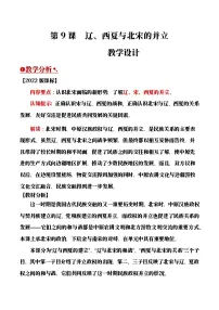 历史七年级下册（2024）辽、西夏与北宋并立公开课教案