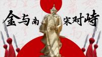 人教版（2024）七年级下册（2024）金与南宋对峙公开课课件ppt
