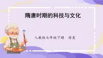 初中历史人教版（2024）七年级下册（2024）隋唐时期的科技与文化获奖ppt课件