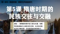 人教版（2024）七年级下册（2024）隋唐时期的民族交往与交融优质ppt课件