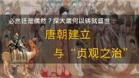 历史七年级下册（2024）唐朝建立与“贞观之治”优秀ppt课件