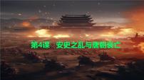 初中历史人教版（2024）七年级下册（2024）安史之乱与唐朝衰亡获奖ppt课件