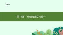 初中人教版（2024）元朝的统一备课ppt课件