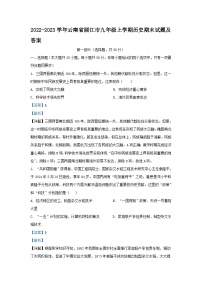 2022-2023学年云南省丽江市九年级上学期历史期末试卷及答案