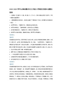 2022-2023学年云南省腾冲市九年级上学期历史期末试卷及答案