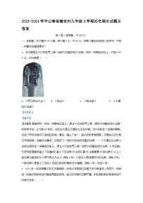 2023-2024学年云南省德宏州九年级上学期历史期末试卷及答案