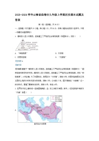 2023-2024学年云南省曲靖市九年级上学期历史期末试卷及答案