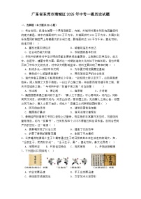 广东省东莞市南城区2025年中考一模历史试题（解析版）