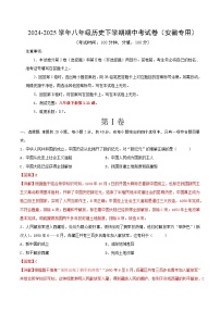 2024-2025学年八年级历史下学期期中考试卷（安徽专用）（解析版）