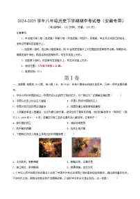2024-2025学年八年级历史下学期期中考试卷（安徽专用）（原卷版）