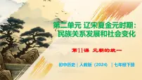历史七年级下册（2024）元朝的统一试讲课教学ppt课件