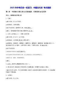 2025年中考历史一轮复习：中国古代史 考点提纲 学案