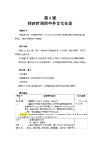 初中历史人教版（2024）七年级下册（2024）隋唐时期的中外文化交流教案设计