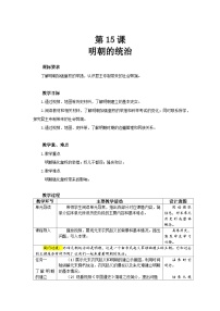 初中历史人教版（2024）七年级下册（2024）明朝的统治教案设计