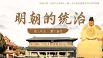 人教版（2024）七年级下册（2024）明朝的统治课文内容课件ppt