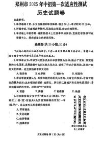 2025年郑州市中考一模历史试卷及答案