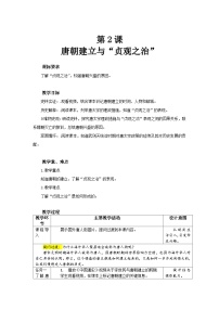 初中历史人教版（2024）七年级下册（2024）唐朝建立与“贞观之治”教学设计