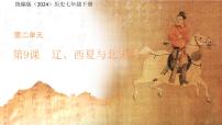 历史辽、西夏与北宋并立背景图课件ppt
