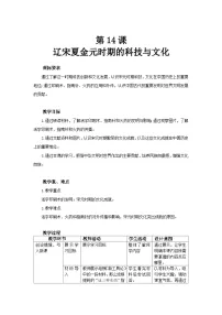 初中人教版（2024）辽宋夏金元时期的科技与文化教案设计