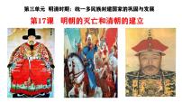 初中历史人教版（2024）七年级下册（2024）明朝的灭亡和清朝的建立示范课课件ppt