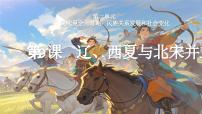 初中历史人教版（2024）七年级下册（2024）辽、西夏与北宋并立多媒体教学ppt课件