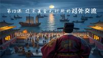 人教版（2024）七年级下册（2024）宋元时期的对外交流一等奖ppt课件
