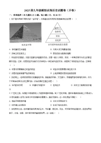 2025年安徽省芜湖市南陵县中考一模历史试题（原卷版+解析版）