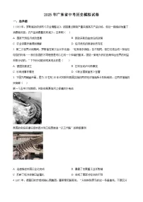 2025年广东省中考模拟历史试题（原卷版+解析版）