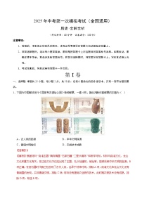 2025年中考第一次模拟考试题：历史（全国通用）（解析版）