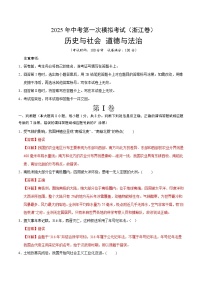 2025年中考第一次模拟考试题：道德与法治·历史与社会01（浙江卷）（考试版）